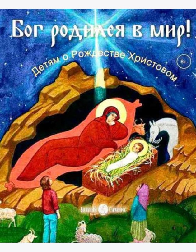 Бог родился в мир! Детям о Рождестве Христовом. 2-е изд., испр