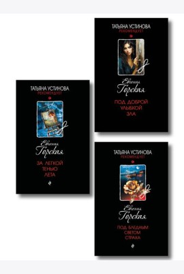 Комплект из 3-х книг. За легкой тенью лета + Под бледным светом страха + Под доброй улыбкой зла