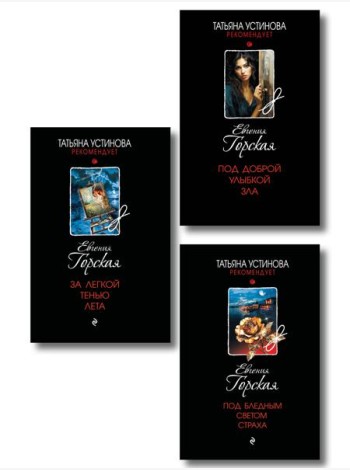 Комплект из 3-х книг. За легкой тенью лета + Под бледным светом страха + Под доброй улыбкой зла