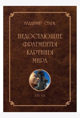 Недостающие фрагменты картины мира