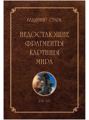 Недостающие фрагменты картины мира