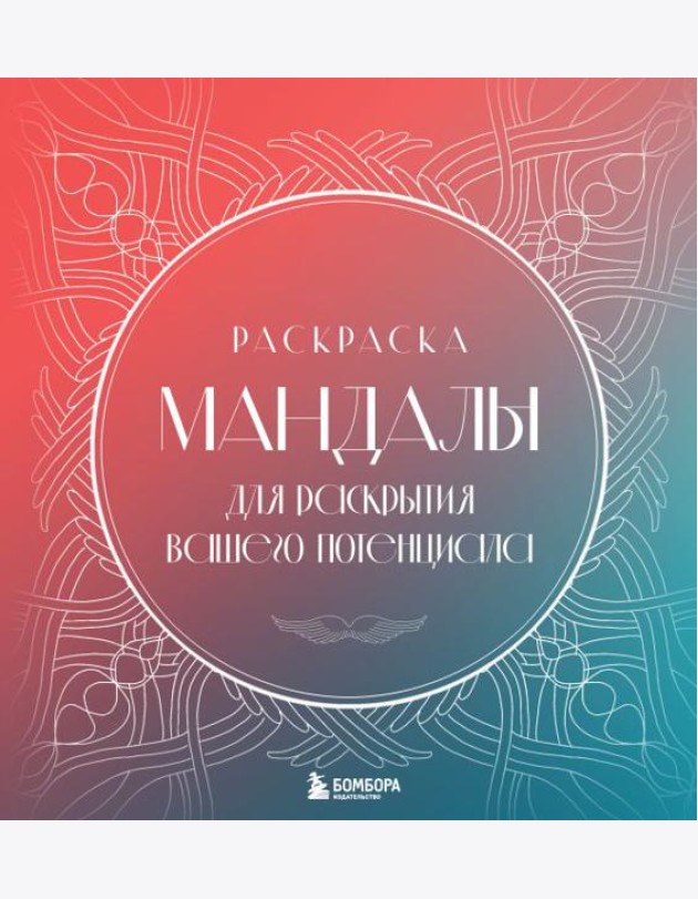 Мандалы для раскрытия вашего потенциала. Раскраска