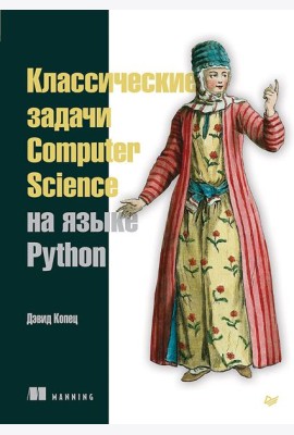 Классические задачи Computer Science на языке Python