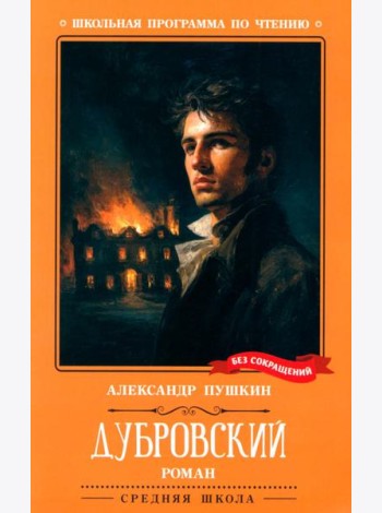 Дубровский: повесть