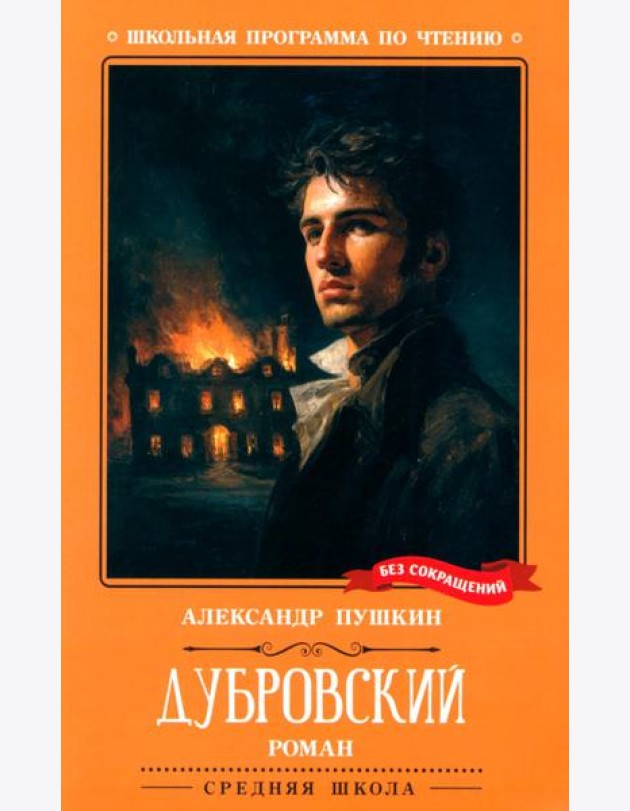 Дубровский: повесть