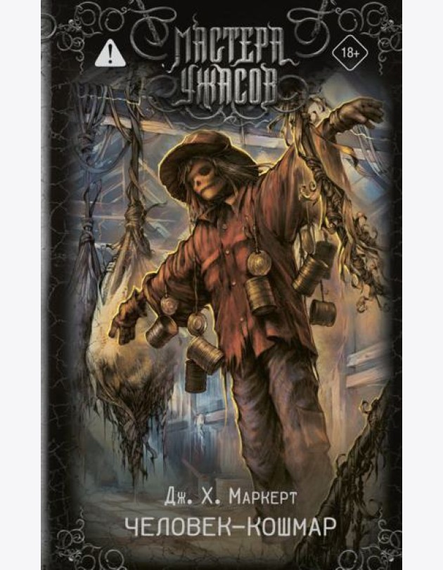 Человек-кошмар: роман
