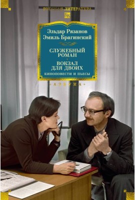 Служебный роман. Вокзал для двоих: киноповести и пьесы