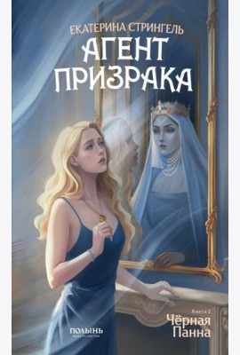 Агент призрака. Кн.2. Черная Панна