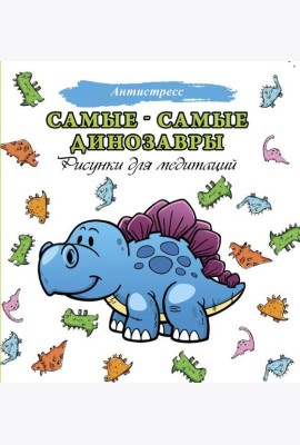 Самые-самые динозавры