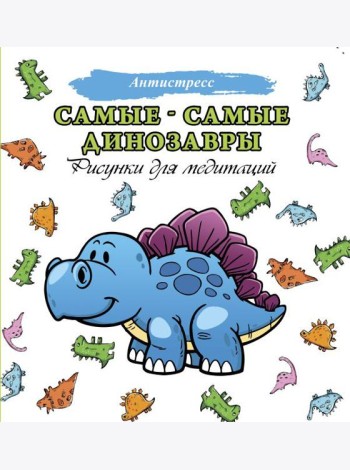 Самые-самые динозавры