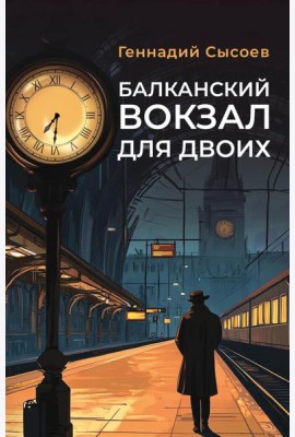 Балканский вокзал для двоих