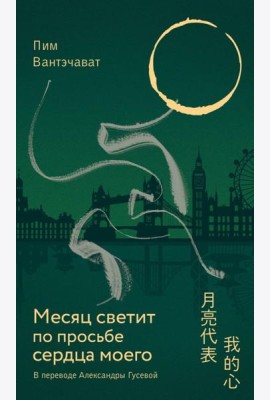Месяц светит по просьбе сердца моего