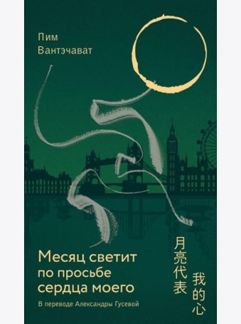Месяц светит по просьбе сердца моего