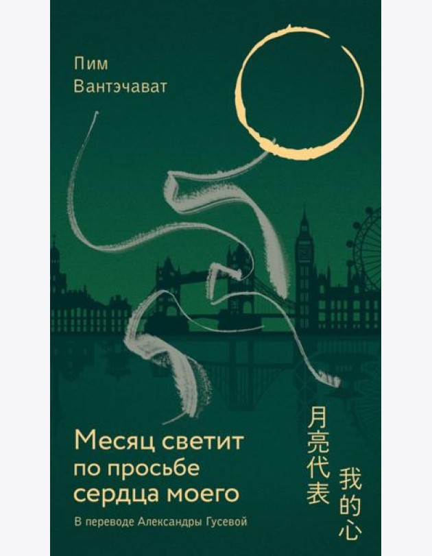 Месяц светит по просьбе сердца моего