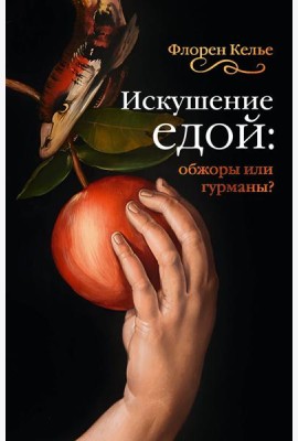 Искушение едой: Обжоры или гурманы?