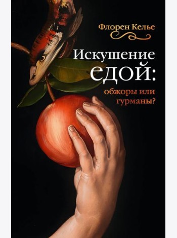 Искушение едой: Обжоры или гурманы?