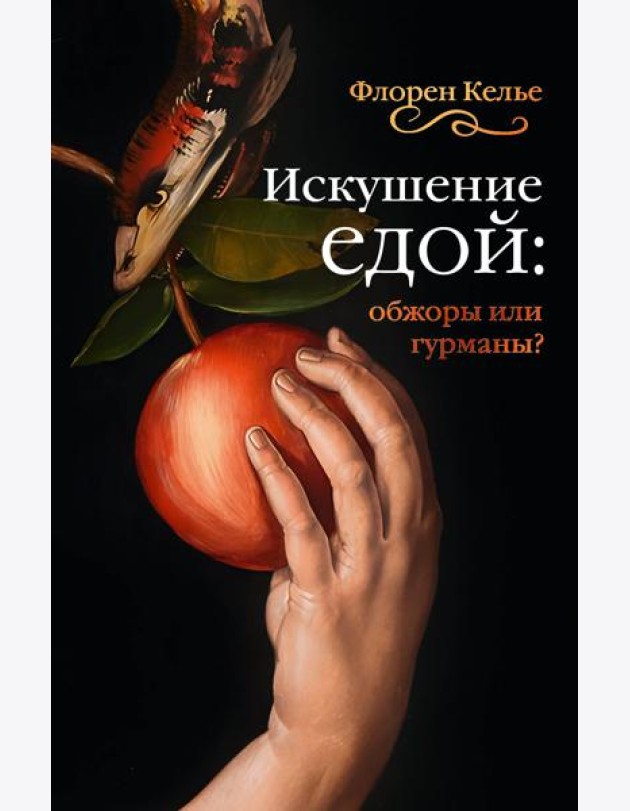 Искушение едой: Обжоры или гурманы?
