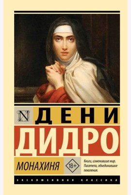 Монахиня: роман