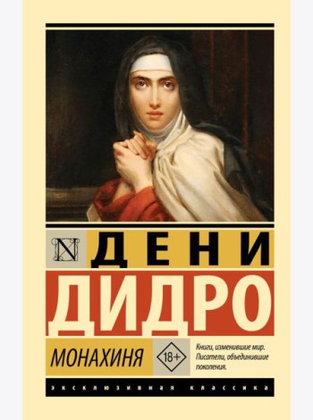 Монахиня: роман