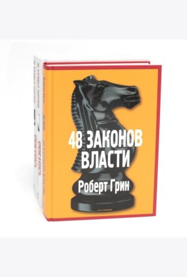 48 законов власти; Кризис и Власть: Т. 1: Лестница в небо; Т. 2: Люди Власти ( комплект из 3-х книг). Грин Р., Хазин М.Л., Щеглов С.И.