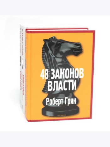 48 законов власти; Кризис и Власть: Т. 1: Лестница в небо; Т. 2: Люди Власти ( комплект из 3-х книг). Грин Р., Хазин М.Л., Щеглов С.И.