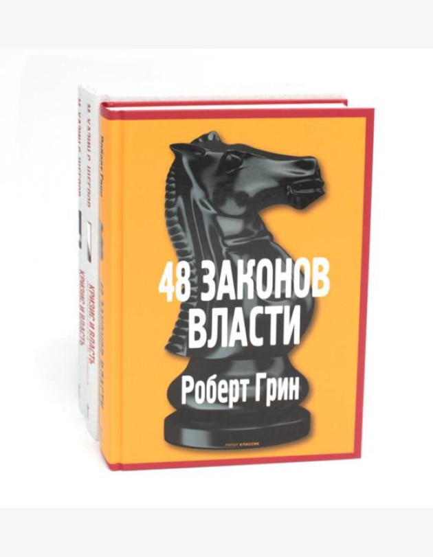 48 законов власти; Кризис и Власть: Т. 1: Лестница в небо; Т. 2: Люди Власти ( комплект из 3-х книг). Грин Р., Хазин М.Л., Щеглов С.И.