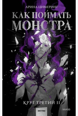 Как поймать монстра. Круг третий. Книга 2