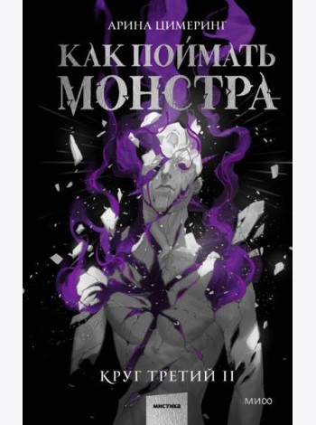 Как поймать монстра. Круг третий. Книга 2