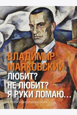 Любит? не любит? Я руки ломаю…