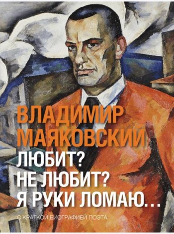 Любит? не любит? Я руки ломаю…