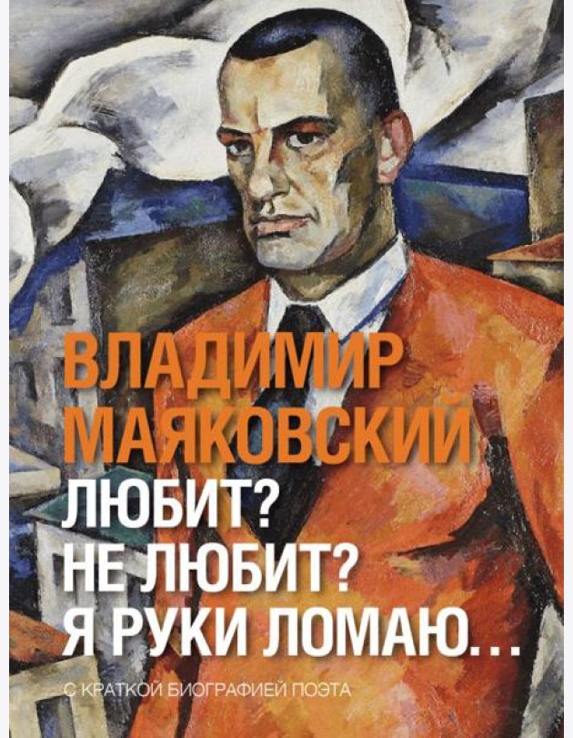 Любит? не любит? Я руки ломаю…