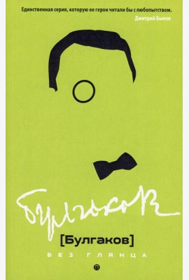 Булгаков без глянца. Сост. Фокин П.Е.