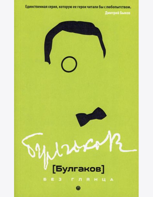 Булгаков без глянца. Сост. Фокин П.Е.