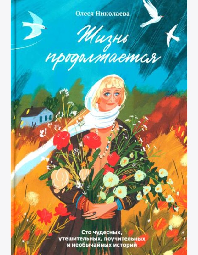 Жизнь продолжается. Сто чудесных, утешительных, поучительных и необычайных историй