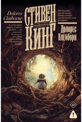 Долорес Клейборн