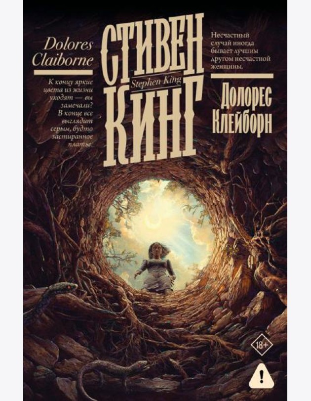 Долорес Клейборн