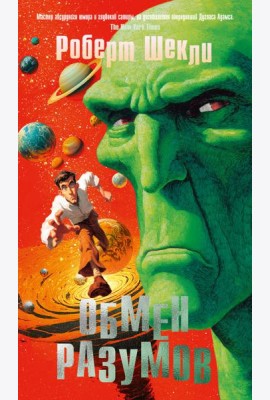 Обмен разумов