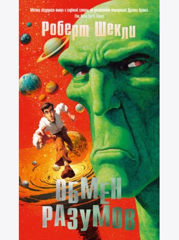 Обмен разумов