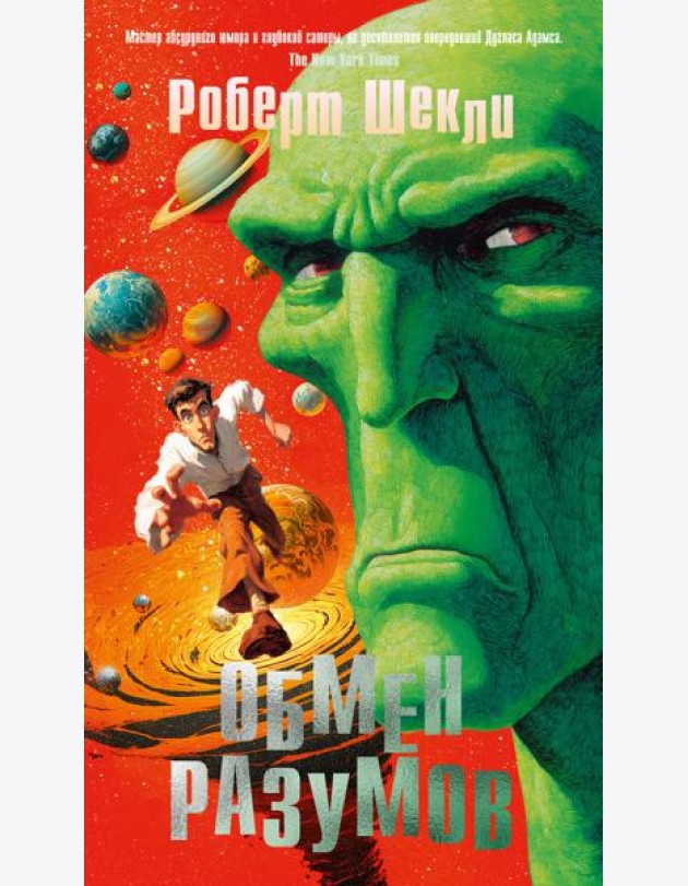 Обмен разумов