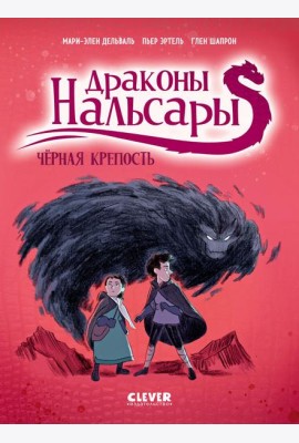 Драконы Нальсары. Драконы Нальсары. Чёрная крепость/Дельваль М.