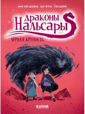 Драконы Нальсары. Драконы Нальсары. Чёрная крепость/Дельваль М.