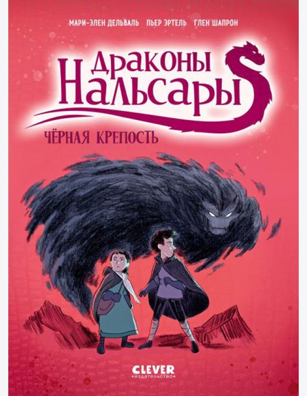 Драконы Нальсары. Драконы Нальсары. Чёрная крепость/Дельваль М.