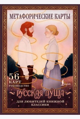 Русская душа. Метафорические карты для любителей книжной классики