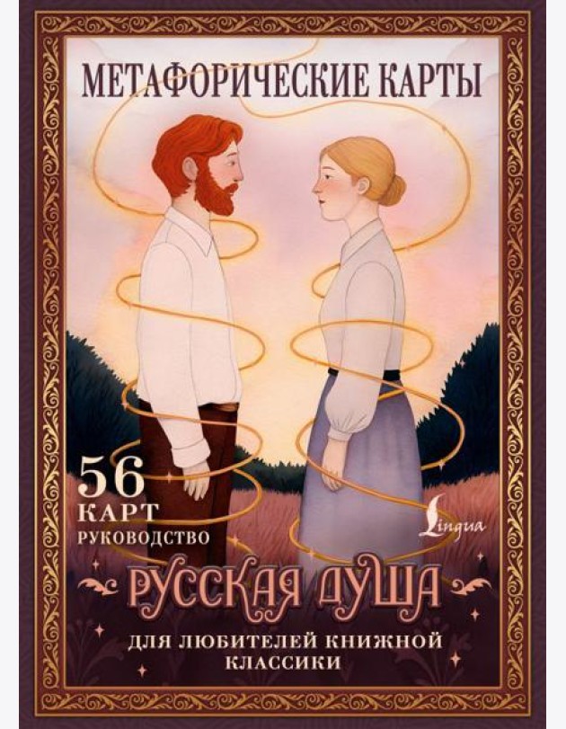 Русская душа. Метафорические карты для любителей книжной классики