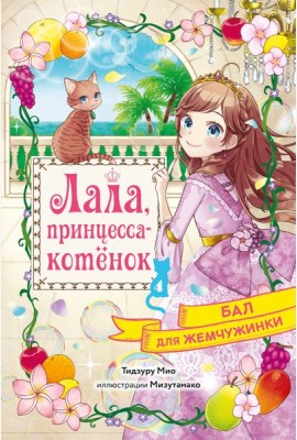 Бал для Жемчужинки