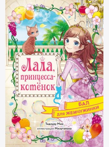 Бал для Жемчужинки