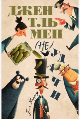 Джентльмен (не)удачи