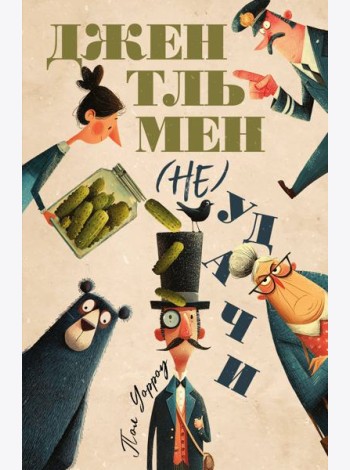 Джентльмен (не)удачи
