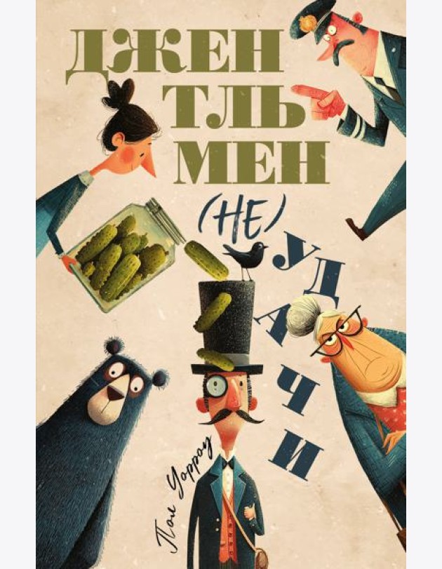 Джентльмен (не)удачи