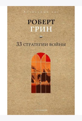 33 стратегии войны
